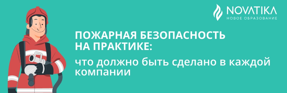 Серия вебинаров «Пожарная безопасность на практике: что должно быть сделано в каждой компании».